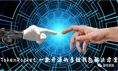 TokenPocket：一款开源的多链钱包解决方案