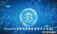 tpwallet交易记录能追查到什