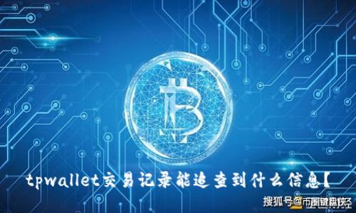 tpwallet交易记录能追查到什么信息？