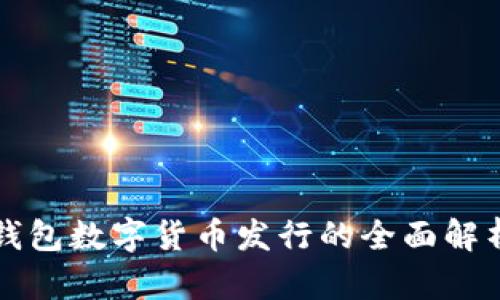 钱包数字货币发行的全面解析