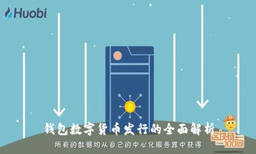 钱包数字货币发行的全面解析