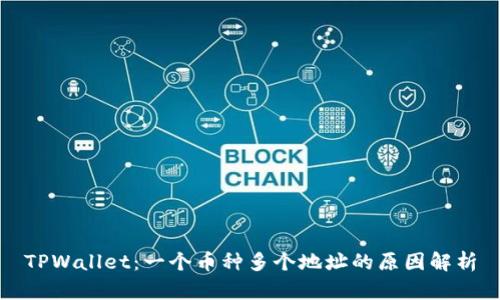 TPWallet：一个币种多个地址的原因解析