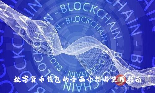 数字货币钱包的全面介绍与使用指南