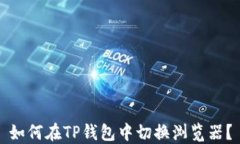 如何在TP钱包中切换浏览器