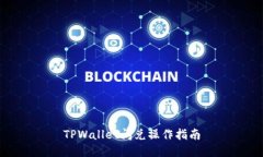 TPWallet闪兑操作指南