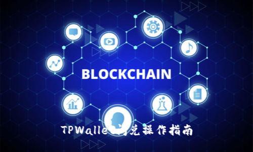 TPWallet闪兑操作指南