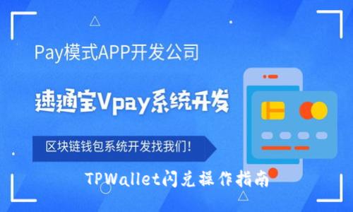 TPWallet闪兑操作指南