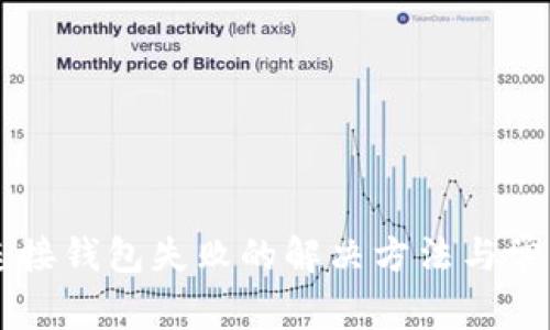 TPWallet连接钱包失败的解决方法与常见问题解析