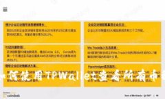 如何使用TPWallet查看所有币