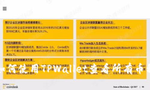 如何使用TPWallet查看所有币种
