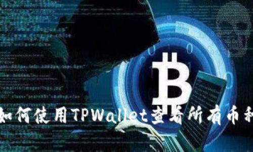 如何使用TPWallet查看所有币种