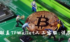 如何联系TPWallet人工客服：