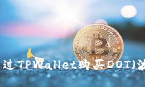 如何通过TPWallet购买DOT（波卡币）