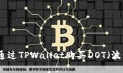 如何通过TPWallet购买DOT（波