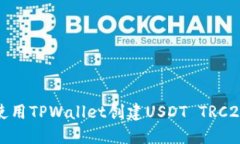 如何使用TPWallet创建USDT 