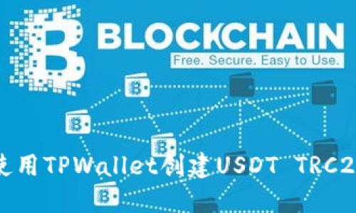 如何使用TPWallet创建USDT TRC20钱包