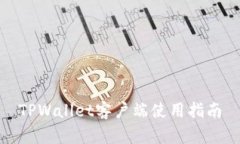 TPWallet客户端使用指南