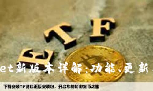 TokenPocket新版本详解：功能、更新与使用体验