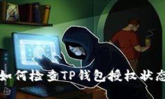 如何检查TP钱包授权状态