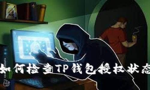 如何检查TP钱包授权状态