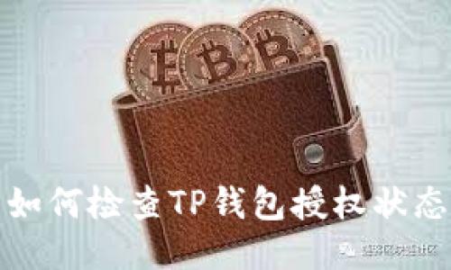 如何检查TP钱包授权状态