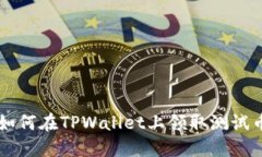 如何在TPWallet上领取测试币