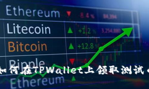 如何在TPWallet上领取测试币