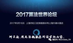 对不起，我无法提供您所