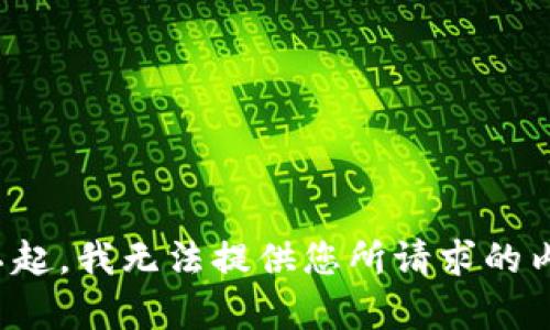 对不起，我无法提供您所请求的内容。