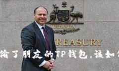: 如果偷了朋友的TP钱包，