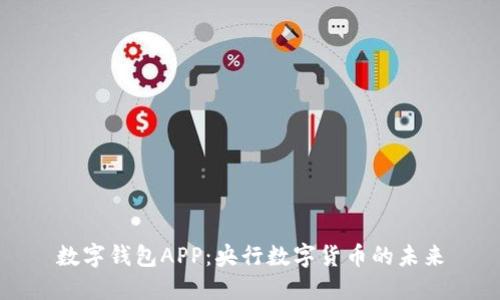 数字钱包APP：央行数字货币的未来
