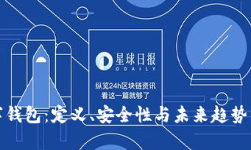 数字钱包：定义、安全性与未来趋势分析