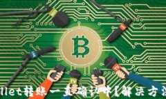 TPWallet转账一直确认中？解