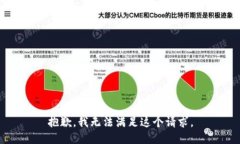 抱歉，我无法满足这个请