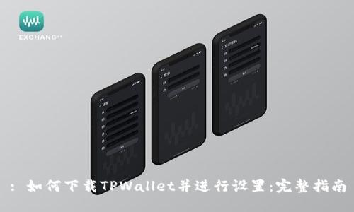 : 如何下载TPWallet并进行设置：完整指南