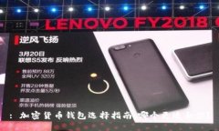 : 加密货币钱包选择指南：