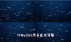 TPWallet代币发行详解