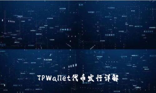 TPWallet代币发行详解