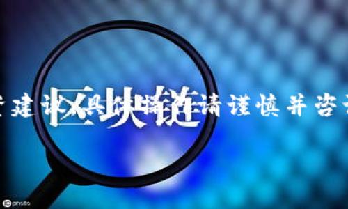 请注意：以下内容为示例，不构成投资建议，具体操作请谨慎并咨询专业人士。此内容仅供学习和参考。

TPWallet怎么买入没有上市的币