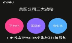 : 如何在TPWallet中添加ZSC链