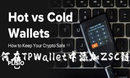: 如何在TPWallet中添加ZSC链钱包