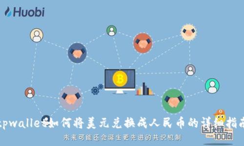 tpwallet如何将美元兑换成人民币的详细指南
