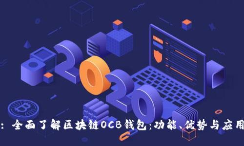 : 全面了解区块链OCB钱包：功能、优势与应用