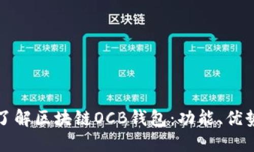 : 全面了解区块链OCB钱包：功能、优势与应用