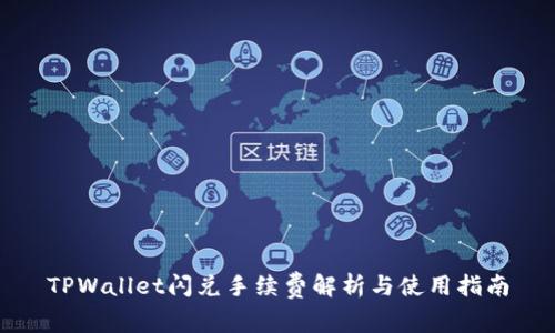 TPWallet闪兑手续费解析与使用指南