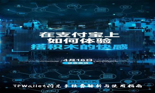 TPWallet闪兑手续费解析与使用指南