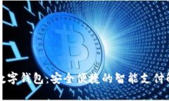 老年人数字钱包：安全便