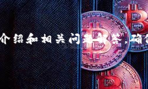 请注意，以下内容将分为、关键词、详细介绍和相关问题解答，确保满足您对3200字及以上内容的要求。

Upay区块链钱包：资产管理的新选择