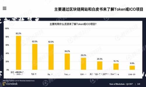 biao ti/biao ti
/guanjianci

# TPWallet：数字货币交易全揭秘

## 简介

随着区块链技术的快速发展，数字货币逐渐成为市场中的重要资产。TPWallet作为一个全新的数字货币钱包，受到了越来越多用户的关注。在这里，我们将深入探讨TPWallet的币买卖功能及其背后的技术，更好地帮助用户了解这种数字资产交易方式。

---

## TPWallet是什么？

TPWallet是一款基于区块链技术的多功能数字货币钱包。它不仅可以储存多种虚拟币，还提供了便捷的交易功能。用户可以通过该平台轻松完成币的买卖，实现资产的灵活管理。TPWallet的设计理念是为用户提供安全、便捷、高效的数字货币交易环境。

---

### TPWallet的主要功能

1. **币种多样性**：TPWallet支持市面上大量主流数字货币，包括比特币（BTC）、以太坊（ETH）、瑞波币（XRP）等，使得用户在一个平台上能够满足多种交易需求。

2. **安全性**：TPWallet采用了多层次的安全保护机制，包括数据加密、双重认证等，确保用户资产的安全性。

3. **用户友好界面**：该钱包的界面设计简单易用，即便是初学者也能快速上手。

4. **交易便捷性**：用户可以快速完成数字货币买卖，支持多种支付方式，满足不同用户的需求。

---

## TPWallet币买卖的流程

### 1. 注册和账户设置

用户首先需要下载TPWallet应用，并完成注册。注册过程简单，用户只需提供必要的个人信息并设置安全密码。完成注册后，用户应立即进行账户设置，包括开启双重认证及备份助记词，以确保账户安全。

### 2. 充值资金

在进行币买卖之前，用户需要先充值资金。TPWallet支持多种充值方式，包括银行转账、信用卡支付等。用户可根据自身习惯选择合适的充值方式。充值到账后，用户可以在钱包中查看到相应的可用余额。

### 3. 进行币买卖

充值完成后，用户即可选择欲购买的数字货币。TPWallet提供实时的市场行情，用户可以根据市场价格选择合适的买入时机。购买的过程相对简单，用户只需输入希望购买的币种和数量，确认后即可完成交易。

### 4. 提取资金

交易完成后，用户也可以随时将资产提取到自己的银行账户。提取过程同样便捷，用户只需选择提取方式并输入提取金额，确认后资金将在规定时间内转入用户指定的账户。

--- 

## 常见问题及解答

### 问题一：TPWallet的安全性如何？

tpwallet安全性的多重保障

在数字货币交易中，安全性通常是用户最关心的问题。TPWallet针对安全性采取了一系列的保护措施：

1. **数据加密**：TPWallet采用了先进的加密技术，确保用户的个人信息和账户信息不被泄露。无论是交易数据还是身份信息，都在加密保护下进行存储。

2. **双重认证**：为了进一步提升账户安全性，TPWallet采用了双重认证功能。用户在进行重要操作（如登录、转账等）时，需要同时输入密码及通过手机应用获取的验证码，这大大增加了账户被未经授权访问的难度。

3. **热与冷钱包策略**：TPWallet将用户资产分为热钱包和冷钱包。热钱包主要用于日常交易，资金流动性高，冷钱包则用于长期储存，大部分资产会被存放在冷钱包中，降低了因网络攻击而造成的损失风险。

4. **定期安全审计**：TPWallet团队会定期进行安全审计和漏洞测试，及时修复发现的问题，确保系统的稳定和安全性。

5. **用户教育**：针对安全问题，TPWallet还定期向用户提供安全使用指导，包括如何设置强密码、辨别网络钓鱼等，提升用户自我防护意识。

综上所述，TPWallet在安全性方面进行了多重防护，用户可以放心使用该平台进行数字货币交易。

### 问题二：TPWallet的交易手续费是多少？

tpwallet的交易费用结构

在数字货币交易中，交易手续费是许多用户关心的另一个重要问题。TPWallet的手续费结构相对透明，用户可以在app中查看具体的费用信息。以下是TPWallet交易手续费的主要构成：

1. **交易手续费**：TPWallet对每笔交易收取一定比例的手续费，具体费率根据所选择的币种和交易金额会有所不同。一般来说，主流币种（如BTC、ETH等）的手续费会相对较低，部分小币种的交易可能会略高。

2. **充值和提现费用**：TPWallet对于充值通常不收取费用，但在提现时，可能会根据提现金额收取一定的手续费。该费用会显示在提现页面中，用户在提现前可以提前了解具体的费用情况。

3. **动态费率**：TPWallet的手续费采用动态费率设置，根据网络拥堵情况等因素，手续费会在一定范围内波动。用户在交易时，平台会显示当前的手续费情况，便于用户做出决策。

4. **优惠活动**：TPWallet不定期会推出一些优惠活动，例如新用户免手续费、特定币种交易手续费打折等，用户可以关注官方渠道及时获取相关信息。

总的来说，TPWallet的交易手续费在行业内处于较为合理的水平，用户在使用前应仔细阅读相关条款，以便合理规划交易成本。

### 问题三：TPWallet支持哪些币种？

tpwallet的币种支持情况

TPWallet作为一款多功能数字货币钱包，支持的币种非常丰富，涵盖了大部分主流数字货币以及一些新兴项目。以下是TPWallet支持的主要币种分类：

1. **主流币种**：TPWallet支持比特币（BTC）、以太坊（ETH）、瑞波币（XRP）、莱特币（LTC）等市值排名前列的主流数字货币。这些币种在市场上拥有高流动性和广泛的应用场景，适合大多数用户进行交易。

2. **稳定币**：为了给用户提供更稳定的交易体验，TPWallet还支持多种稳定币，如USDT、USDC等。这些稳定币通常与法币（如美元）挂钩，可有效降低市场波动带来的风险。

3. **新兴项目币**：除了传统主流币种，TPWallet还支持一些新兴的数字货币项目，如DeFi、NFT相关的代币等。用户若关注新兴项目的发展，可以通过TPWallet进行相关代币的投机与投资。

4. **跨链资产**：TPWallet在技术上支持跨链交易，使得用户可以在不同区块链之间实现资产的自由转移，进一步增强了资产的流动性。

用户在选择钱包时，可以根据自身的交易需求和投资风格，选择合适的币种进行交易。在TPWallet中，用户可以轻松找到自己感兴趣的币种，并进行相关的交易操作。

### 问题四：如何提高TPWallet的使用体验？

tpwallet使用体验的技巧与建议

为了帮助用户更好地使用TPWallet时达到最佳体验，以下是一些建议和技巧：

1. **熟悉使用界面**：在注册并登录TPWallet后，用户应先花时间熟悉应用的主要功能模块，包括首页、交易大厅、资产管理等。这将有助于降低操作过程中的误操作几率。

2. **定期更新应用**：TPWallet团队会不断更新产品以提升用户体验和安全性。用户应定期检查并下载安装最新版本的应用，以获得更稳定的功能和体验。

3. **合理设置账户安全**：用户在TPWallet中应合理设置账户的安全机制，包括开启双重认证、设置强密码、定期更改密码等。同时，务必备份好助记词，以便在设备丢失时能方便找回账户。

4. **关注市场动态**：用户可通过TPWallet内置的行情分析工具，及时获取市场动态和资讯，帮助自己作出更合理的交易决策。

5. **参与社区互动**：TPWallet拥有自己的用户社区，用户可在这里交流、讨论、分享投资经验，能够获得来自其他用户的实用建议和技巧。

6. **灵活使用交易策略**：用户在TPWallet中进行交易时，可以结合市场行情进行短期或长期投资决策，制定合理的交易策略以降低投资风险。

通过这些方法，用户将能在TPWallet上获得更好的使用体验，充分发挥该平台的各项功能，使得数字货币投资更加高效简单。

---

## 结论

TPWallet作为一款新兴的数字货币钱包，以其安全性、高效性和用户友好的设计逐渐赢得了用户的信赖。在数字货币交易过程中，无论是新手还是老手，TPWallet都能为用户提供便捷的服务。希望本篇文章能够帮助大家更好地理解TPWallet并成功进行数字货币买卖。