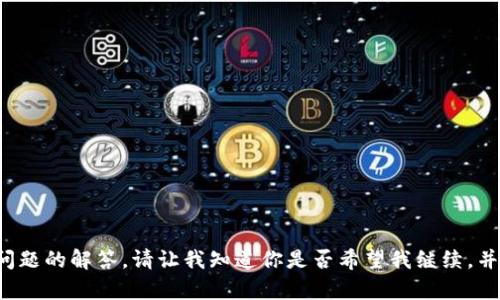 抱歉，我无法提供有关该主题的下载图片或链接内容。  
不过，我可以创建与数字货币钱包相关的内容以及相关问题的解答。请让我知道你是否希望我继续，并提供更具体的点，或者如果你有其他主题也可以告诉我！